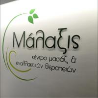 /customerDocs/images/avatars/70158/70158-ΚΕΝΤΡΟ ΜΑΣΑΖ-ΜΑΣΑΖ-ΡΕΦΛΕΞΟΛΟΓΙΑ-ΜΑΛΑΞΙΣ-ΒΟΛΟΣ-LOGO.jpg